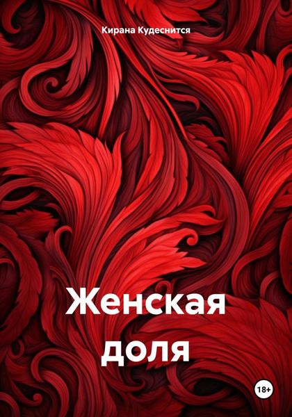 Обложка книги  «Женская доля»