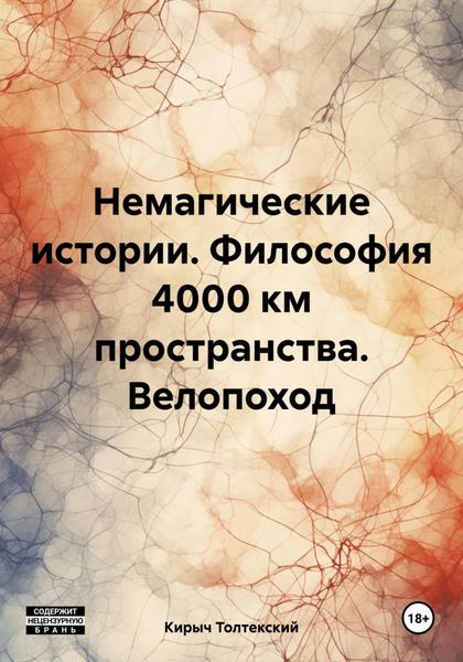 Обложка книги  «Немагические истории. Философия 4000 км пространства. Велопоход»
