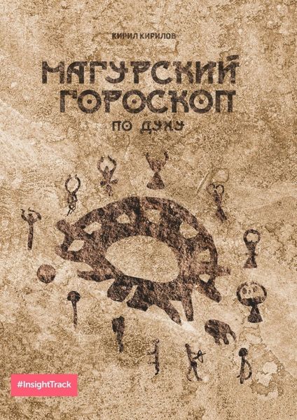 Обложка книги  «Магурский гороскоп по духу. Подробное описание по каждому знаку зодиака»