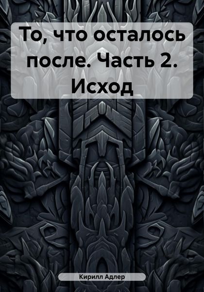 Обложка книги «То, что осталось после. Часть 2. Исход»