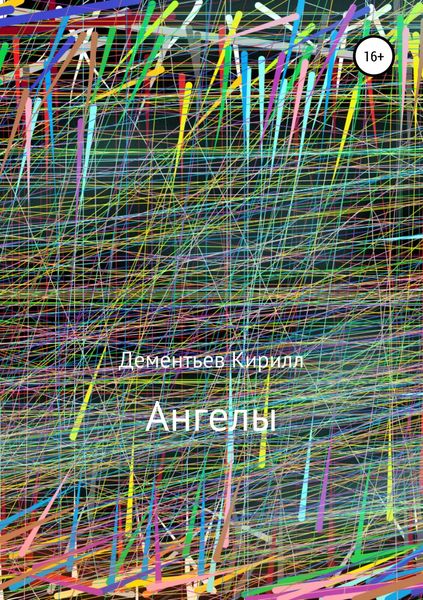 Обложка книги «Ангелы»