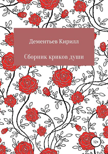Обложка книги «Сборник криков души»