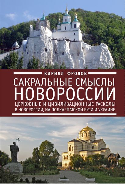 Обложка книги  «Сакральные смыслы Новороссии. Церковные и цивилизационные расколы в Новороссии, на Подкарпатской Руси и Украине»
