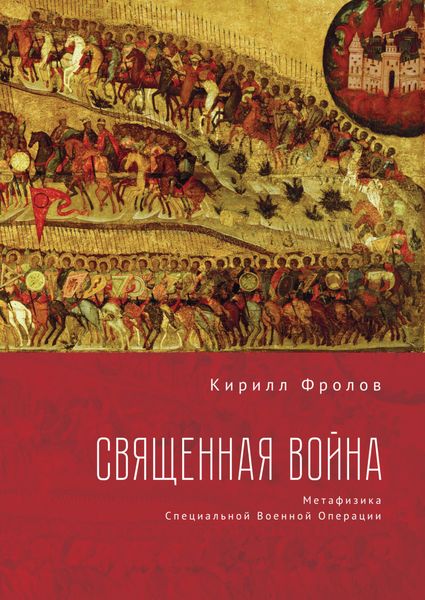 Обложка книги  «Священная Война»