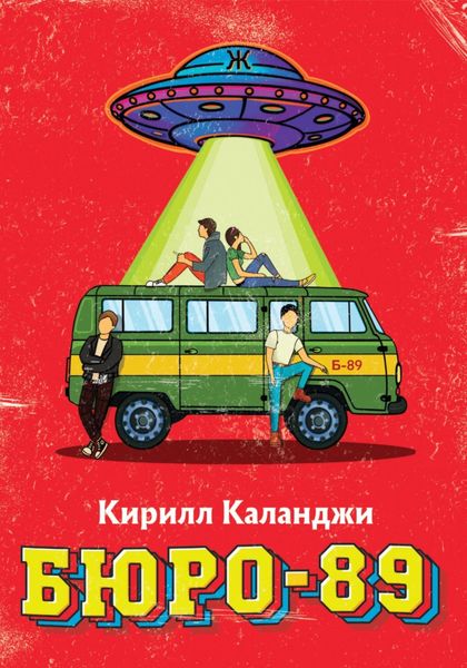 Обложка книги  «БЮРО-89»