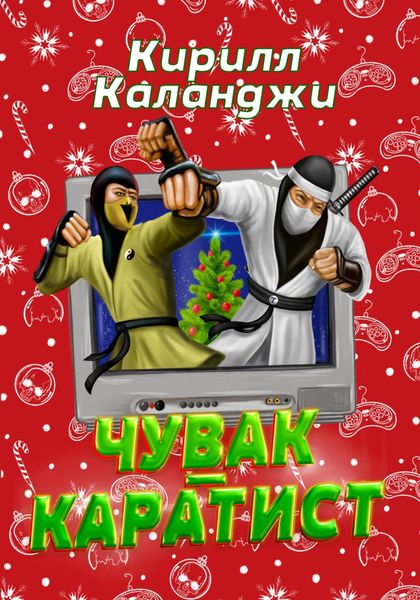 Обложка книги  «Чувак-каратист»