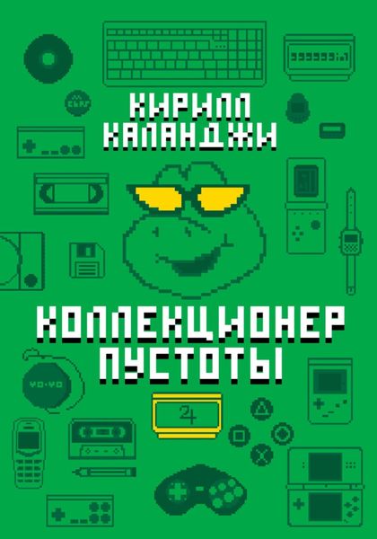 Обложка книги  «Коллекционер пустоты»