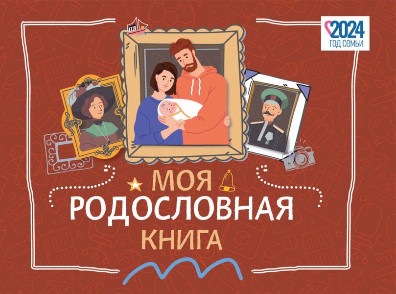 Обложка книги  «Моя родословная книга»