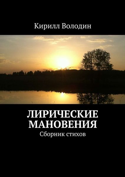 Обложка книги  «Лирические мановения. Сборник стихов»