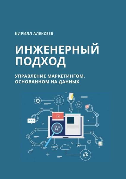 Обложка книги «Инженерный подход. Управление маркетингом, основанном на данных»