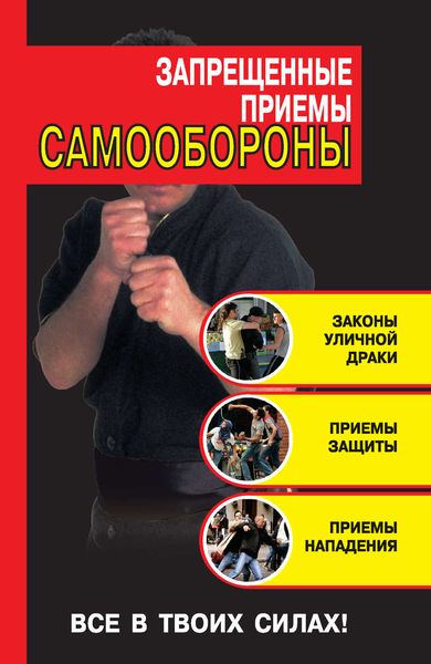 Обложка книги «Запрещенные приемы самообороны»