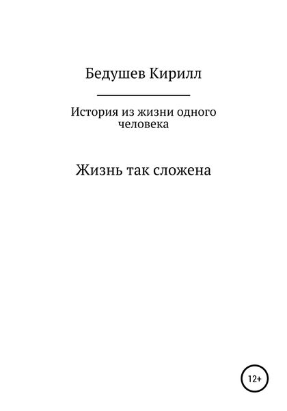 Обложка книги  «История из жизни одного человека»