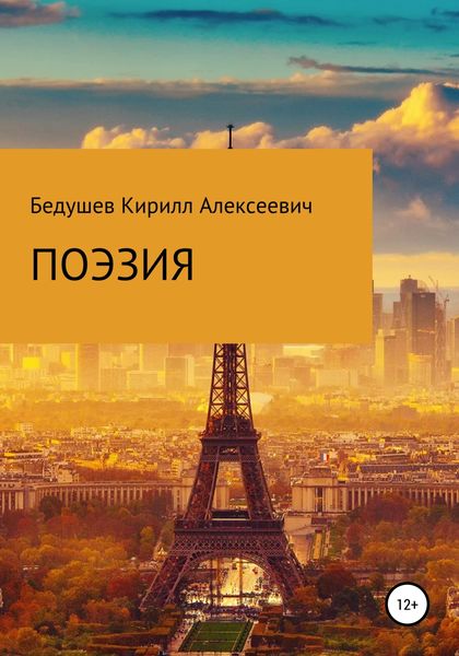 Обложка книги  «Поэзия»