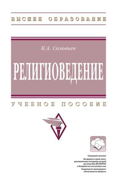 Обложка книги  «Религиоведение»