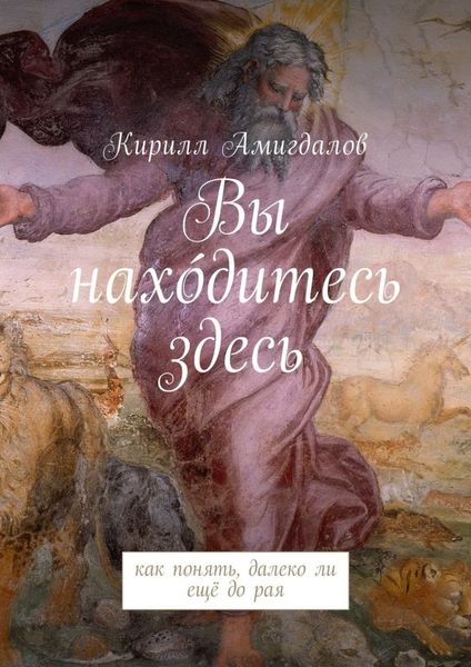Обложка книги  «Вы нахо́дитесь здесь. Как понять, далеко ли ещё до рая»