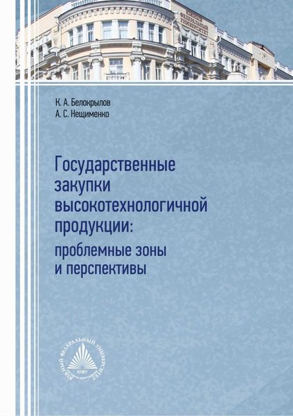 Обложка книги  «Государственные закупки высокотехнологичной продукции: проблемные зоны и перспективы»