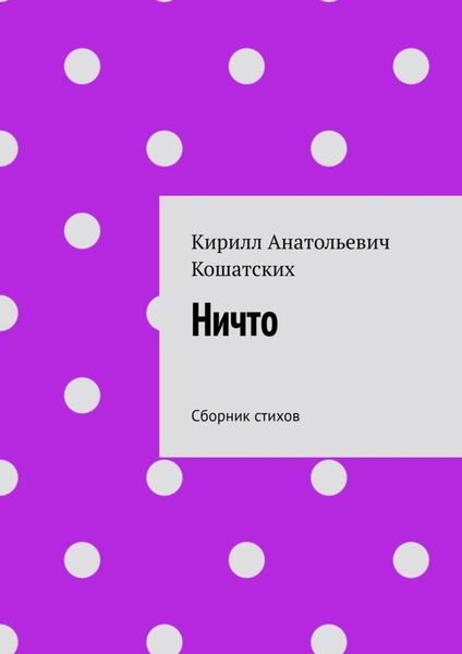 Обложка книги «Ничто. Сборник стихов»