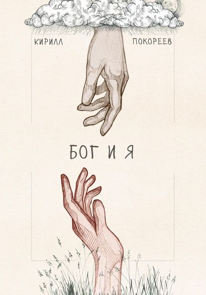 Обложка книги  «Бог и я»