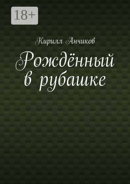 Обложка книги  «Рождённый в рубашке»