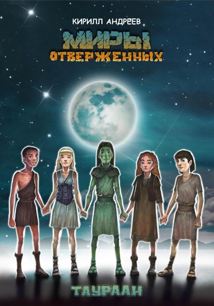 Обложка книги «Миры отверженных. Таураан»