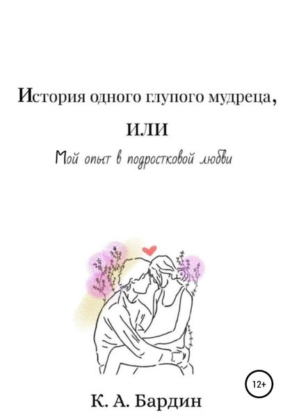 Обложка книги  «История одного глупого мудреца, или Мой опыт в подростковой любви»