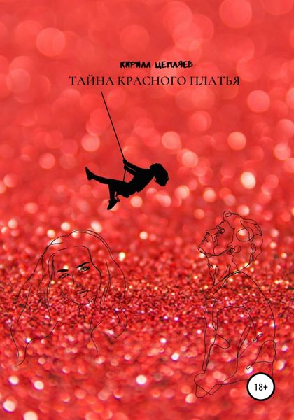 Обложка книги  «Тайна красного платья»