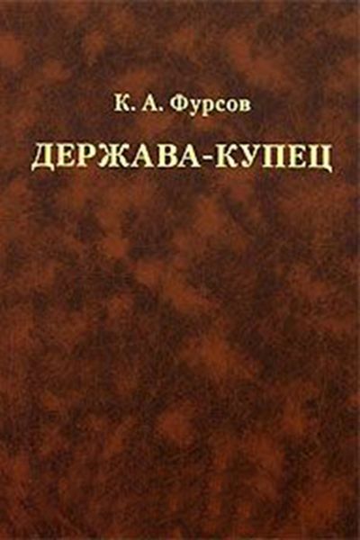 Обложка книги «Держава-купец: отношения Английской Ост-Индской компании с английским государством и индийскими патримониями»