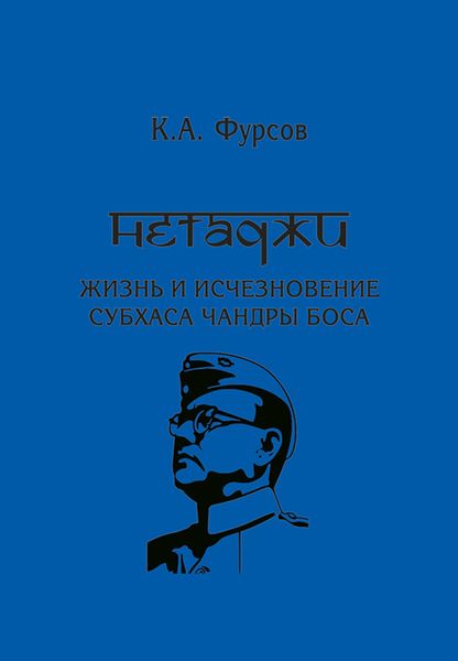Обложка книги «Нетаджи: Жизнь и исчезновение Субхаса Чандры Боса»