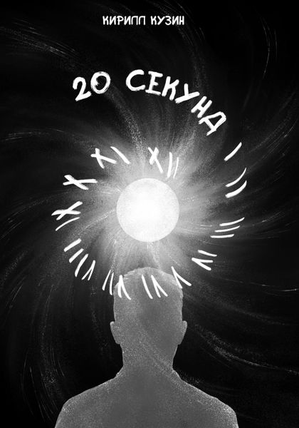 Обложка книги  «20 секунд»