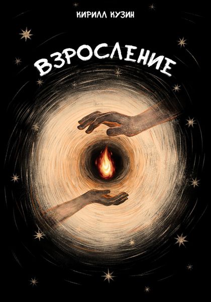 Обложка книги  «Взросление»