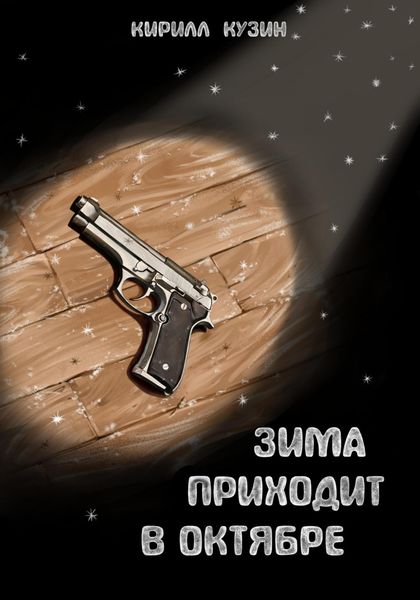 Обложка книги  «Зима приходит в октябре»