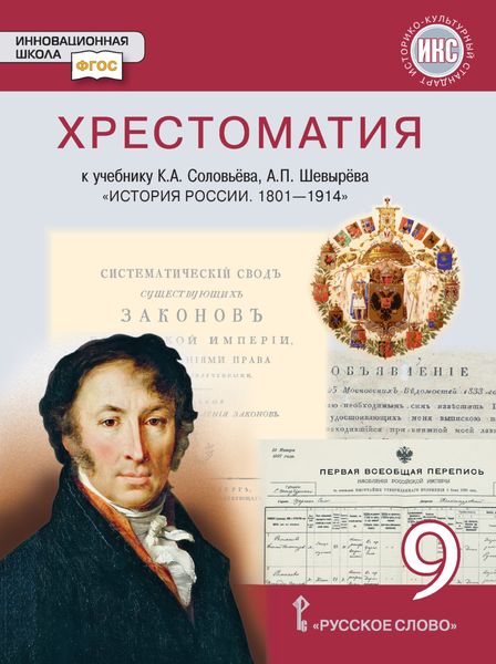 Обложка книги  «Хрестоматия к учебнику К. А. Соловьёва, А. П. Шевырёва «История России. 1801-1914». 9 класс»