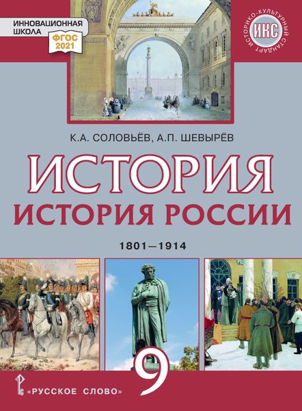 Обложка книги  «История России. 1801-1914 гг. Учебник. 9 класс»