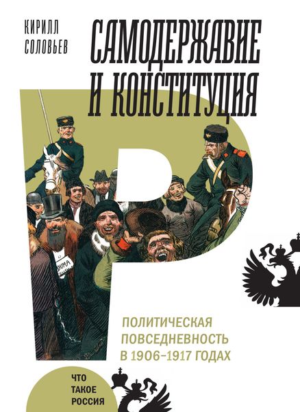 Обложка книги  «Самодержавие и конституция»