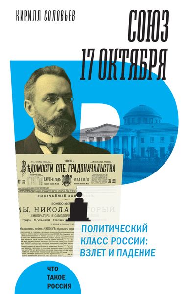 Обложка книги  «Союз 17 октября. Политический класс России. Взлет и падение»