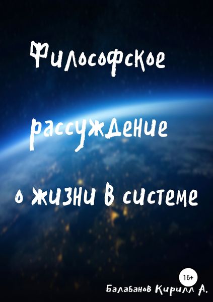 Обложка книги «Философское рассуждение о жизни в системе»