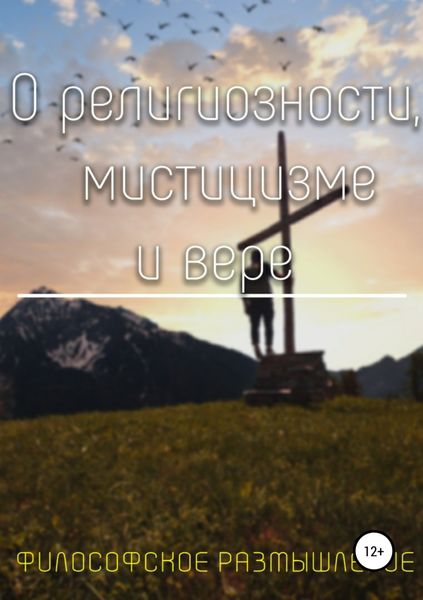 Обложка книги «О религиозности, мистицизме и вере»