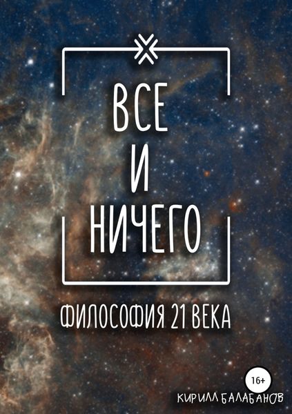 Обложка книги «Всё и ничего»