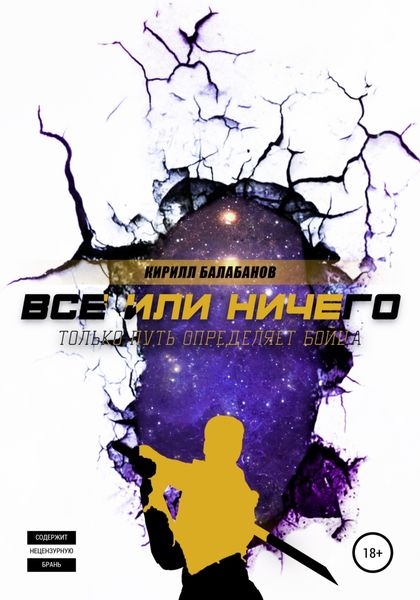 Обложка книги «Всё или ничего»