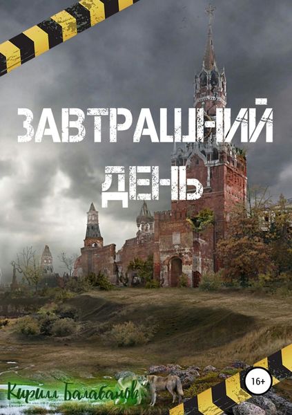 Обложка книги «Завтрашний день»