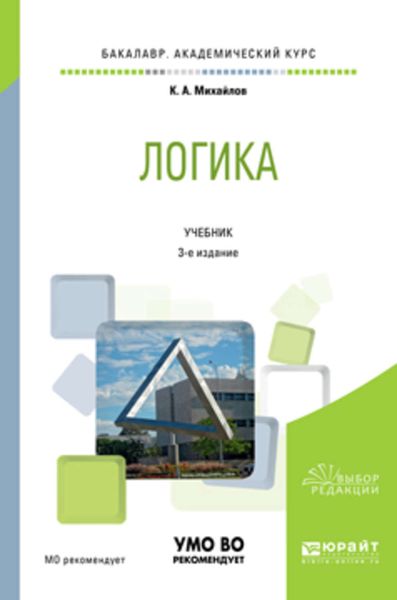 Обложка книги «Логика 3-е изд., испр. и доп. Учебник для академического бакалавриата»