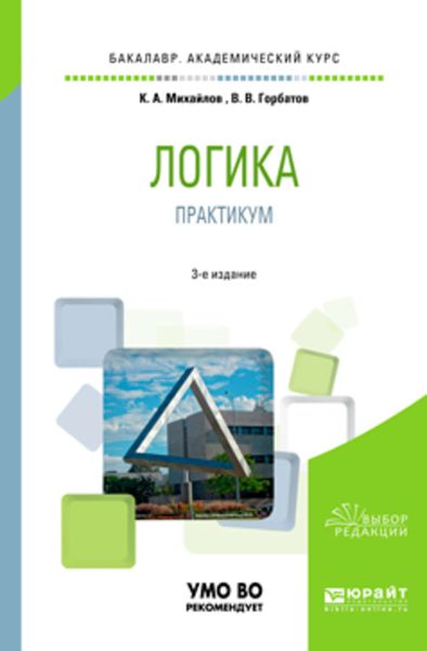 Обложка книги «Логика. Практикум 3-е изд., испр. и доп. Учебное пособие для академического бакалавриата»