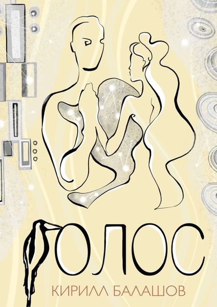 Обложка книги «Голос»
