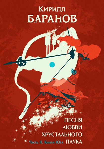 Обложка книги «Песня любви Хрустального Паука. Часть II. Книги Юга»