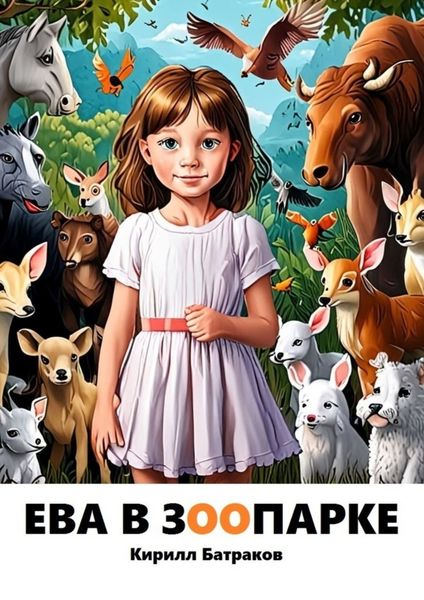 Обложка книги «Ева в зоопарке»