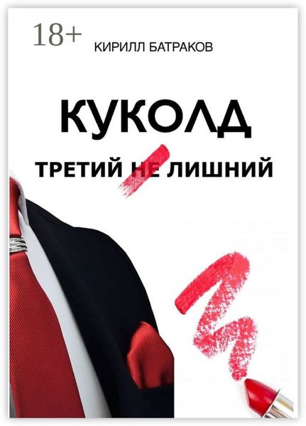 Обложка книги «Куколд. Третий не лишний»