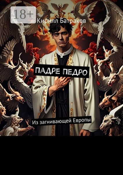 Обложка книги  «Падре Педро. Из загнивающей Европы»