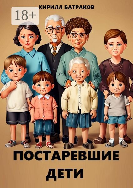 Обложка книги «Постаревшие дети. Как быть взрослым в России и не сойти с ума?»