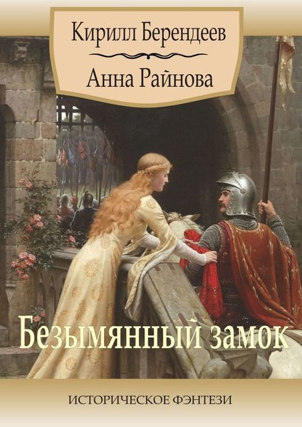 Обложка книги «Безымянный замок. Историческое фэнтези»