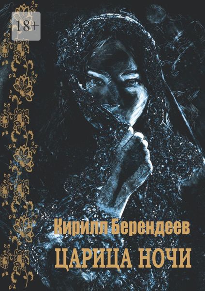 Обложка книги  «Царица ночи»